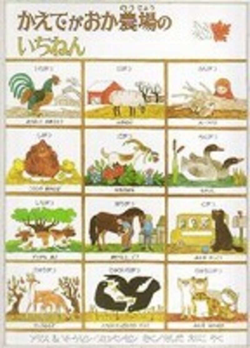 『かえでがおか農場のいちねん』