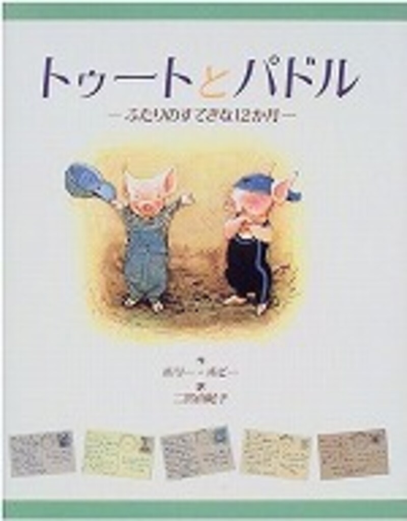 『トゥートとパドル－ふたりのすてきな12か月 』