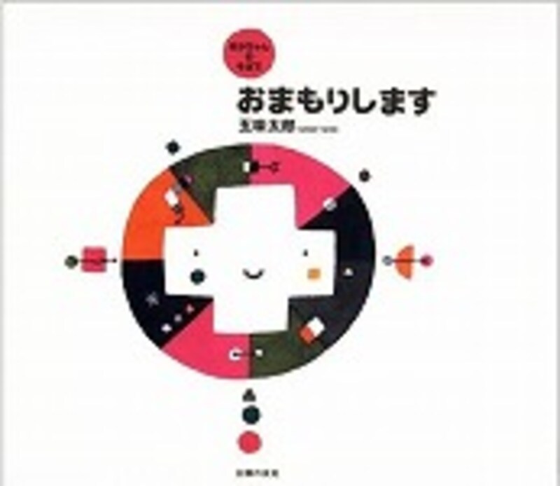 『おまもりします』