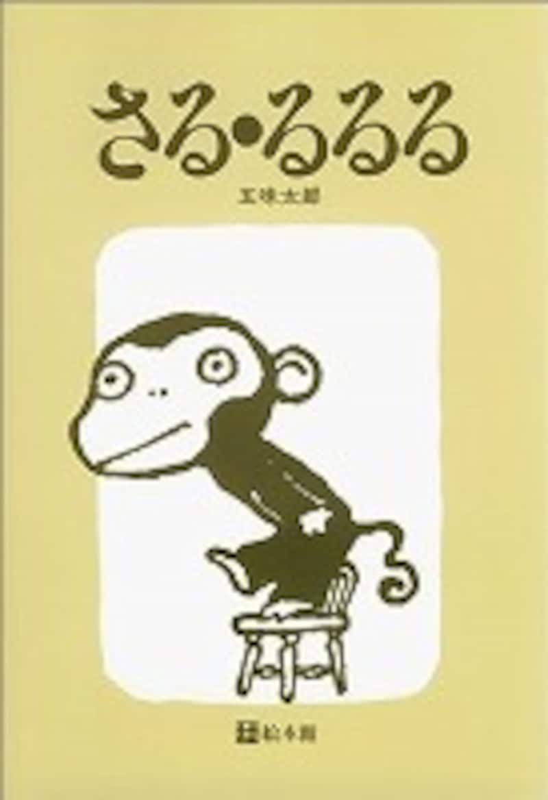 『さるるるる』