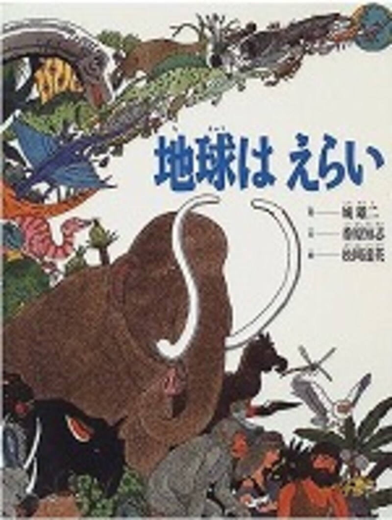 『地球はえらい』