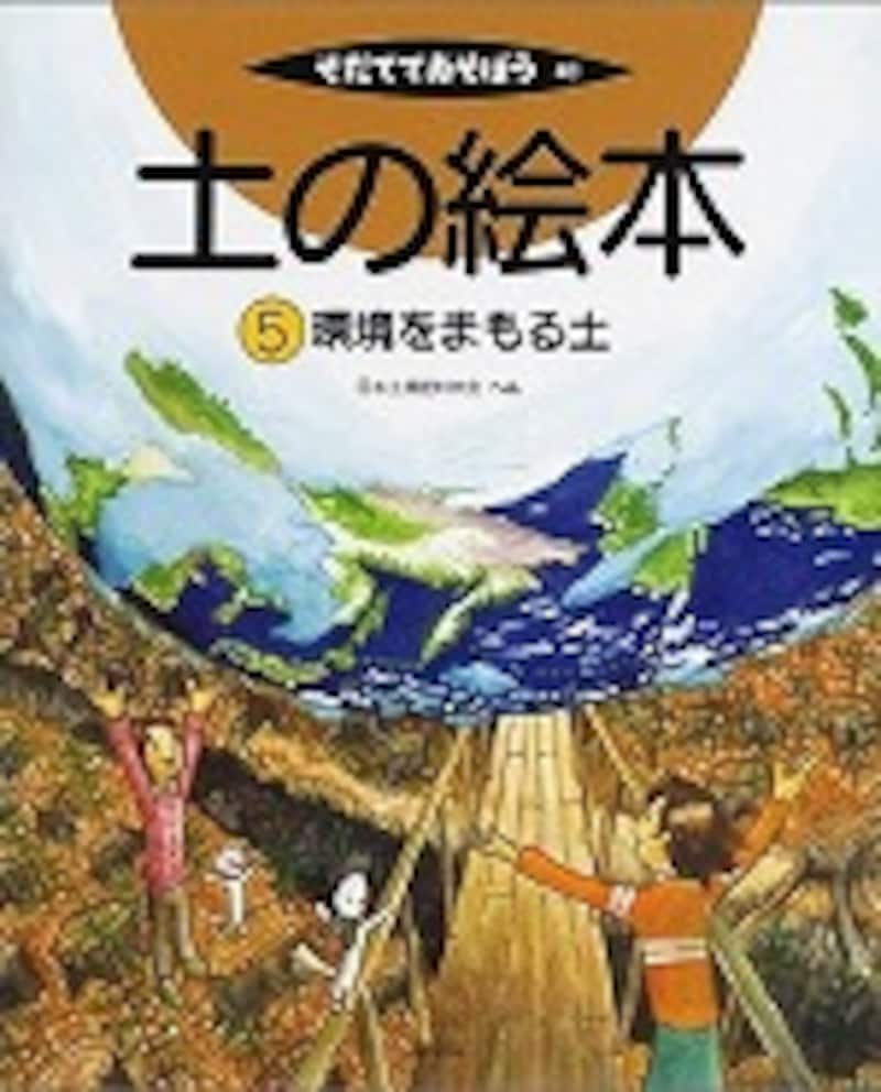 『土の絵本　環境をまもる土』