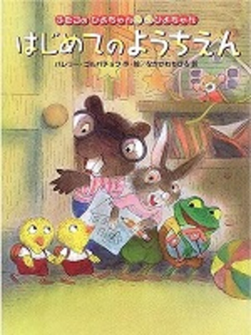 『ふたごのひよちゃんぴよちゃんはじめてのようちえん』