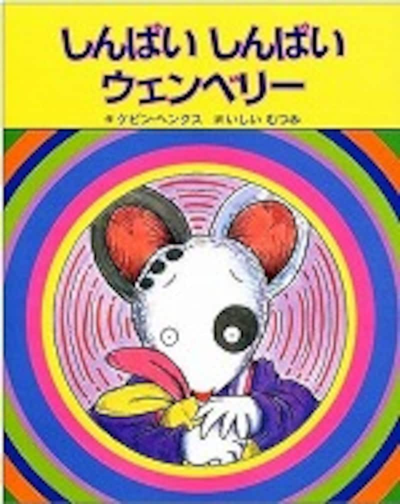 『しんぱいしんぱいウェンベリー』
