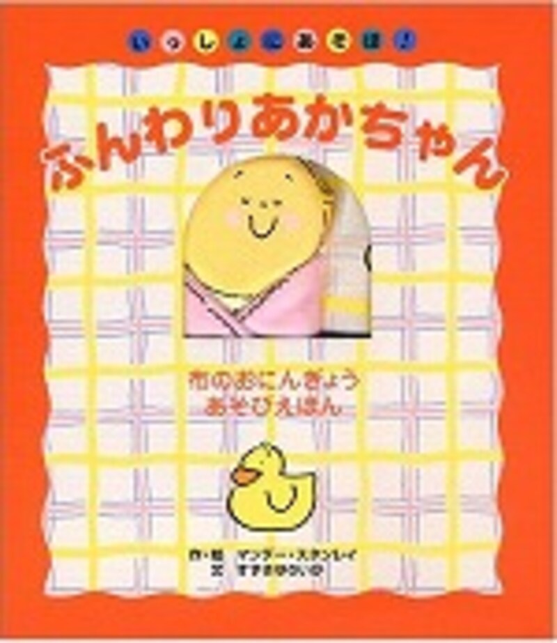 『ふんわりあかちゃん』