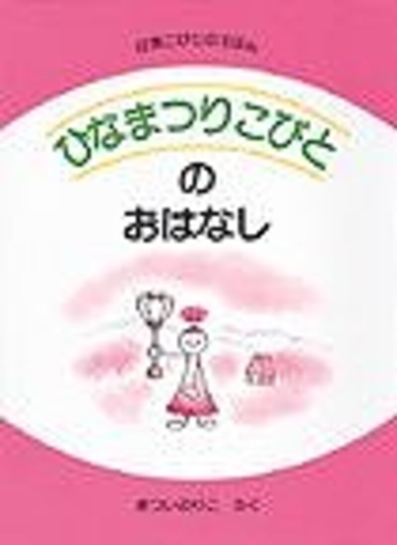 『ひなまつりこびとのおはなし』