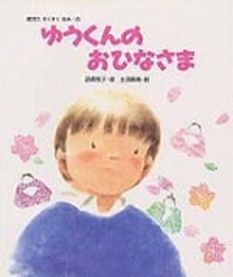 『ゆうくんのおひなさま』