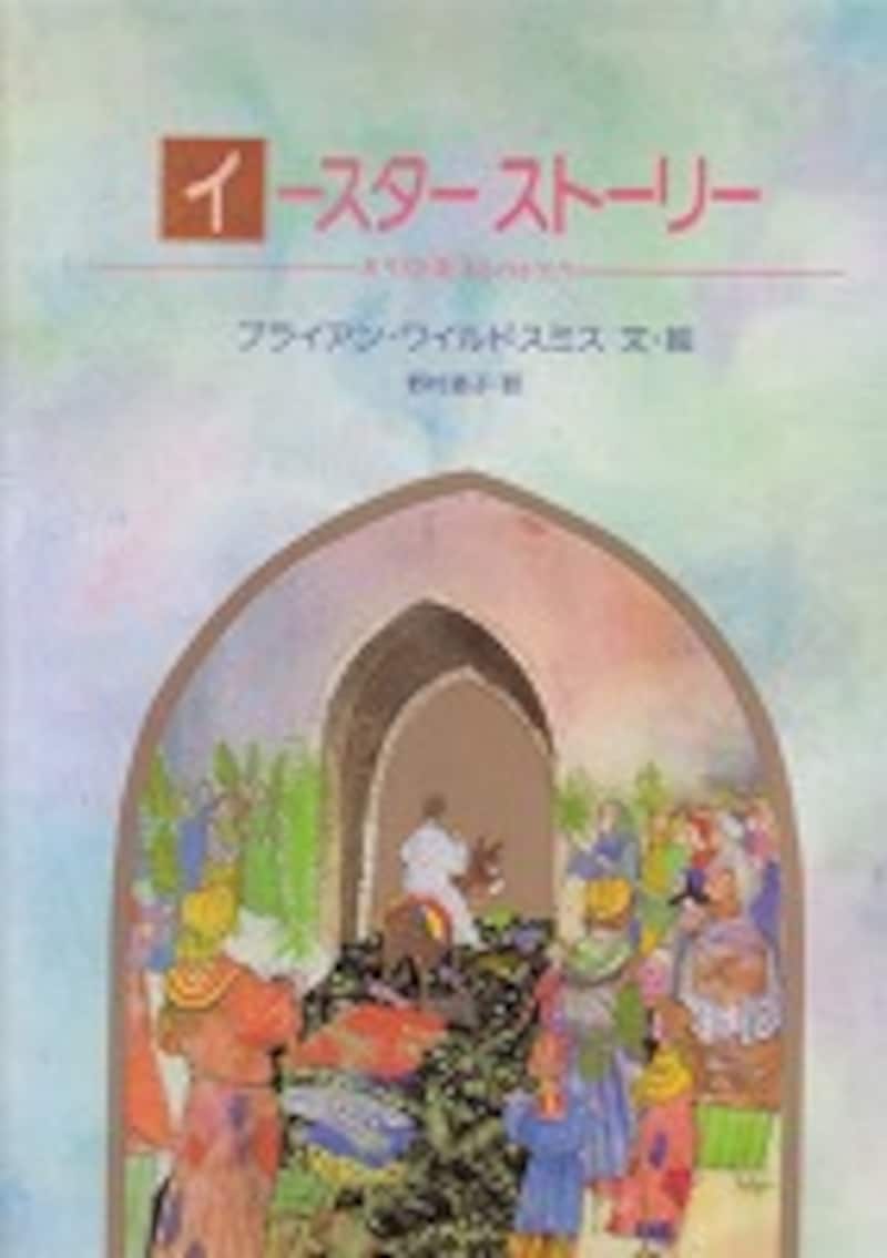 『イースター・ストーリー―キリスト復活ものがたり』