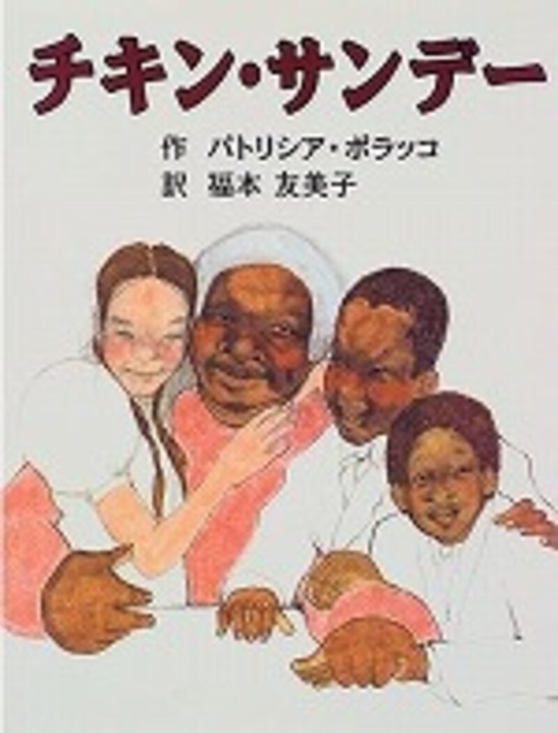 『チキン・サンデー』