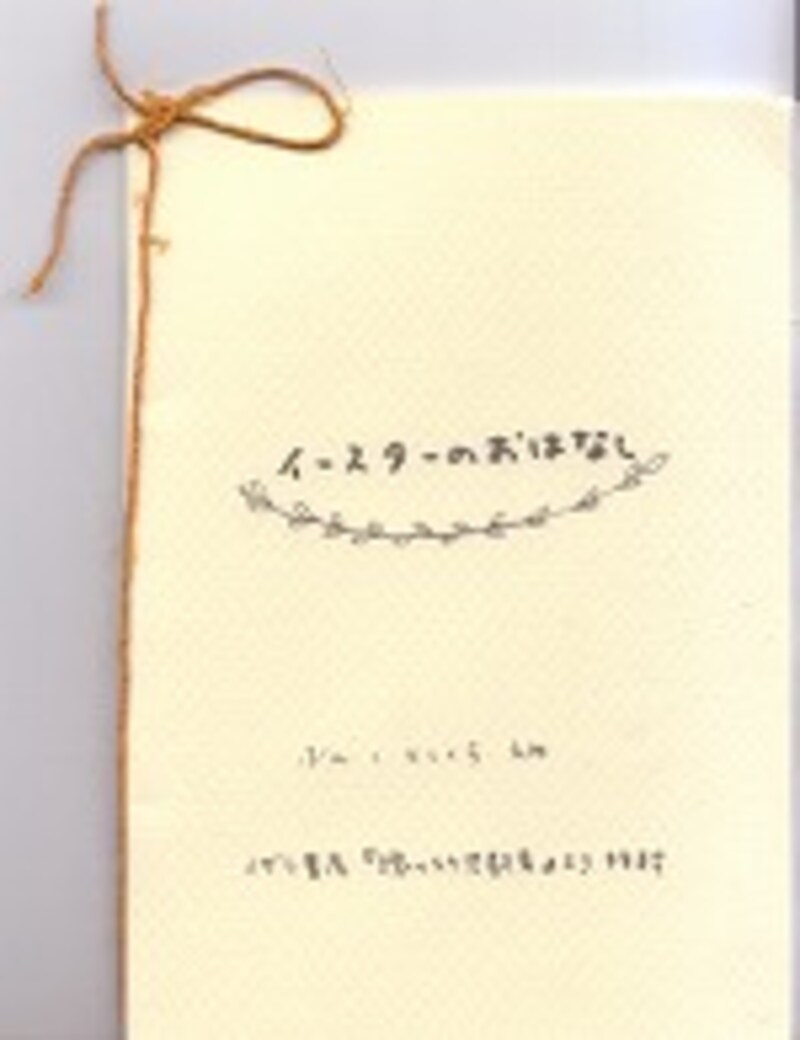 『イースターのおはなし』