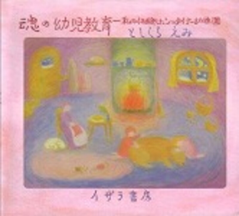 『魂の幼児教育』