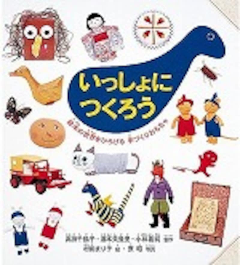 『いっしょにつくろう』