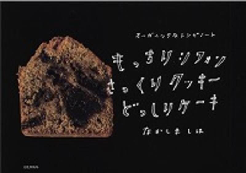 『もっちりシフォン さっくりクッキー どっしりケーキ』