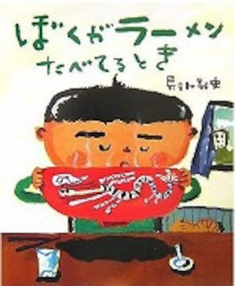 『ぼくがラーメンたべてるとき』