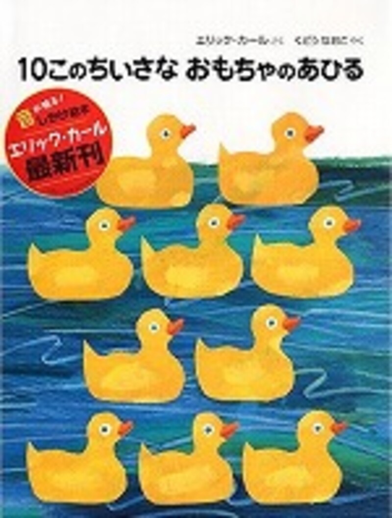 『10このちいさなおもちゃのあひる』