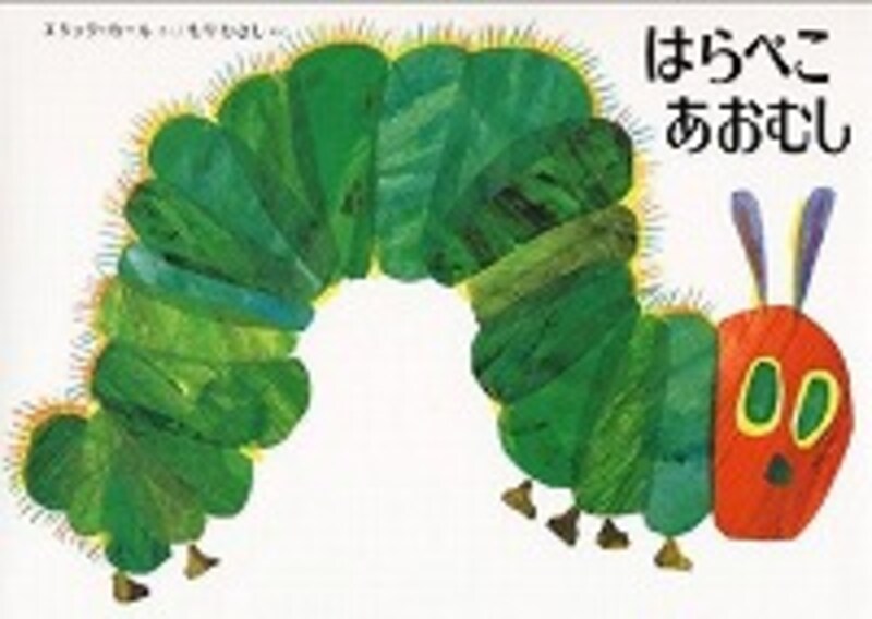 『はらぺこあおむし』