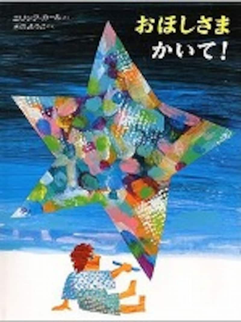 『おほしさま かいて！』