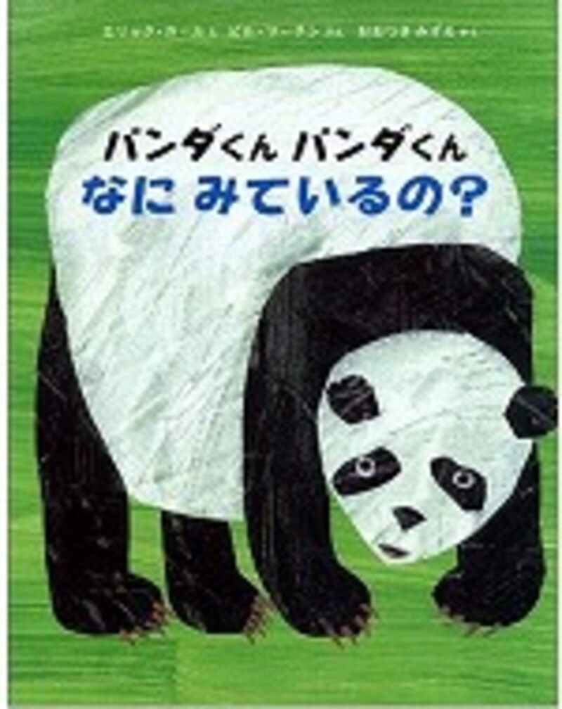 『パンダくん パンダくん なにみているの？』