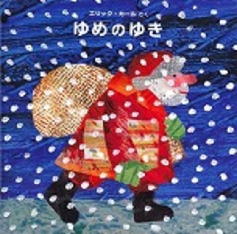 『ゆめのゆき』