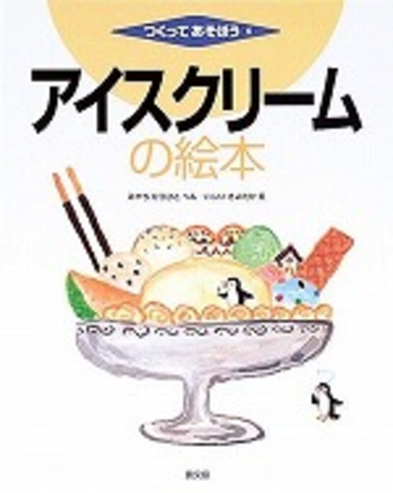 『アイスクリームの絵本』