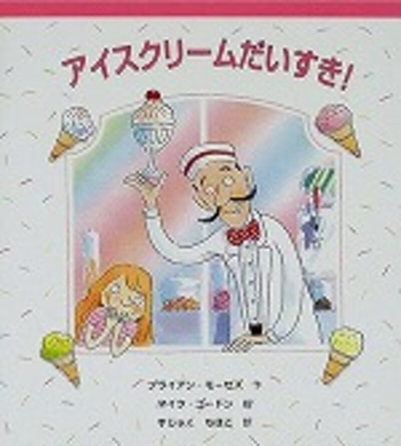 『アイスクリームだいすき！』