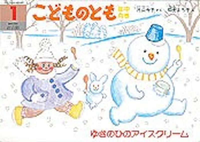 『ゆきのひのアイスクリーム』