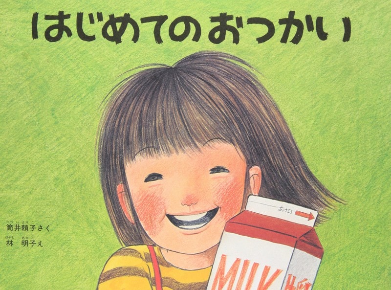 子どもに読ませたい人気名作絵本『はじめてのおつかい』