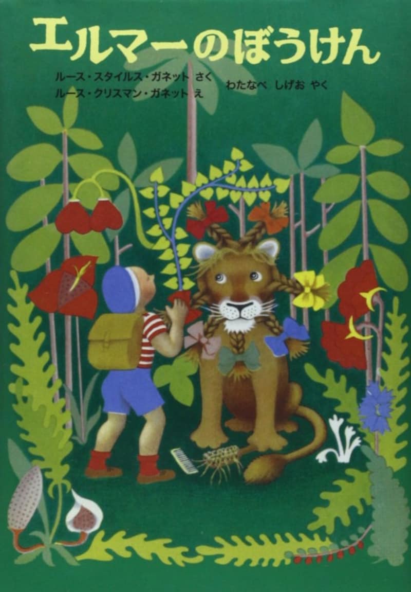 子どもに読ませたい人気名作絵本『エルマーのぼうけん』