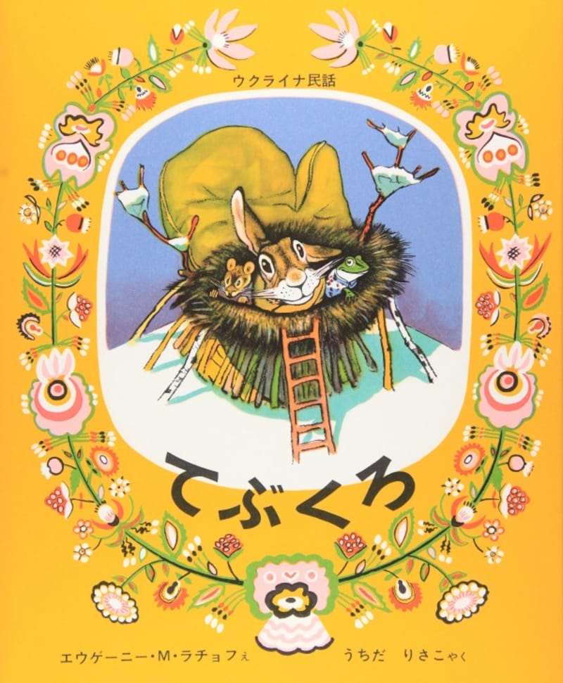 子どもに読ませたい人気名作絵本『てぶくろ』