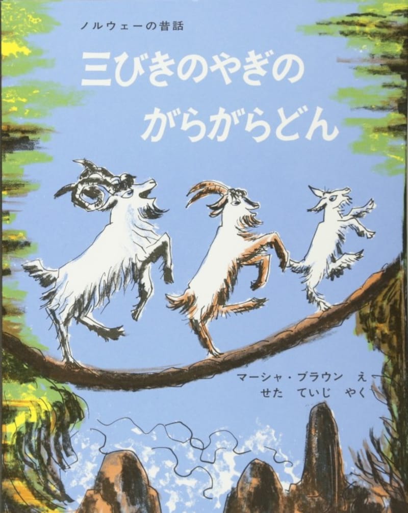 子どもに読ませたい人気名作絵本『三びきのやぎのがらがらどん』