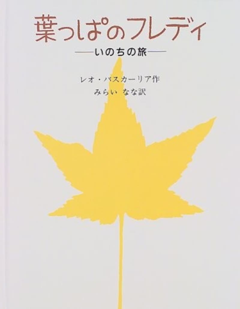 子どもに読ませたい人気名作絵本『葉っぱのフレディ いのちの旅』