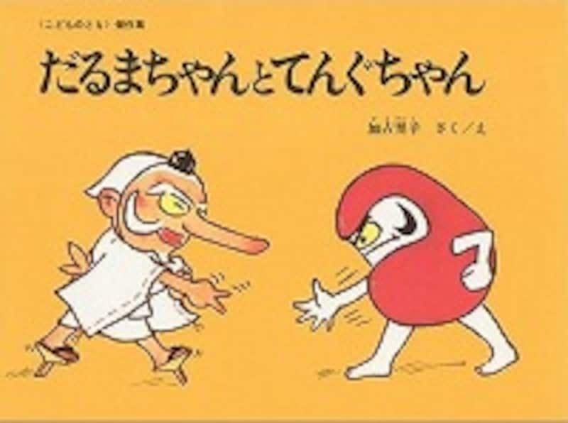 『だるまちゃんとてんぐちゃん』