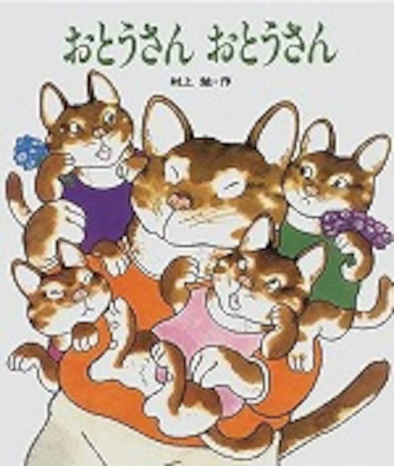 父の日に絵本のプレゼント お父さんのための絵本ベスト5 絵本 All About 父の日に絵本のプレゼント お父さんのための絵本ベスト5 絵本 All About