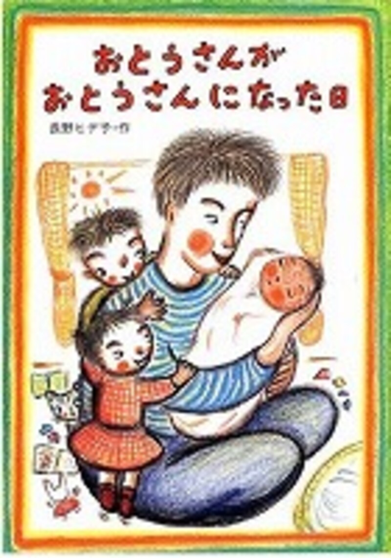 『おとうさんがおとうさんになった日』