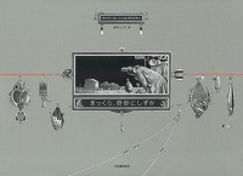 『まっくら、奇妙にしずか』