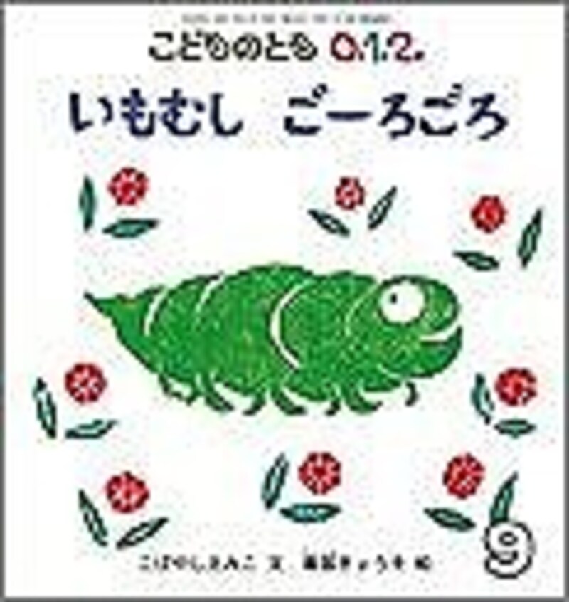 『いもむしごーろごろ』