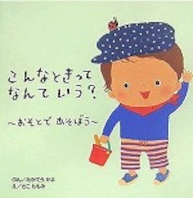 『こんなときってなんていう？～おそとであそぼう～』