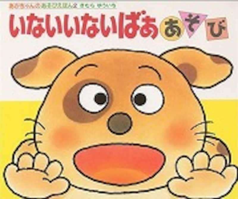 『いないいないばああそび』