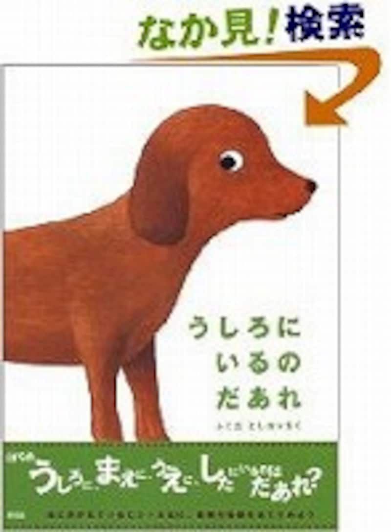 『うしろにいるのだあれ』