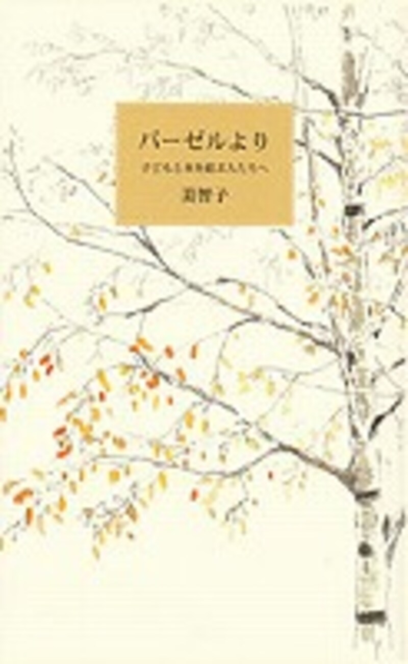 『バーゼルより―子どもと本を結ぶ人たちへ』