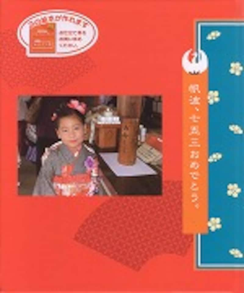 七五三祝ブック
