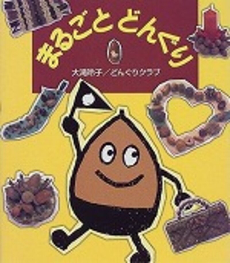 『まるごとどんぐり』
