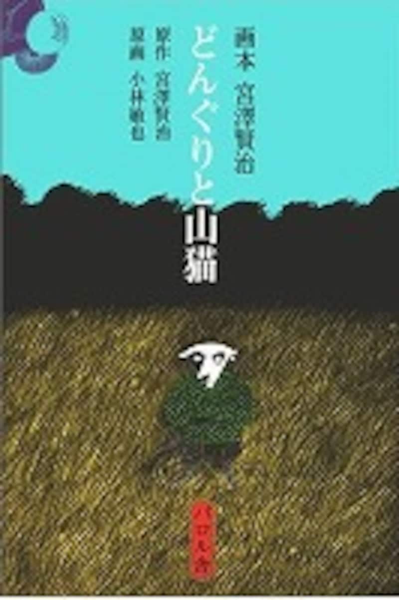 『どんぐりと山猫』