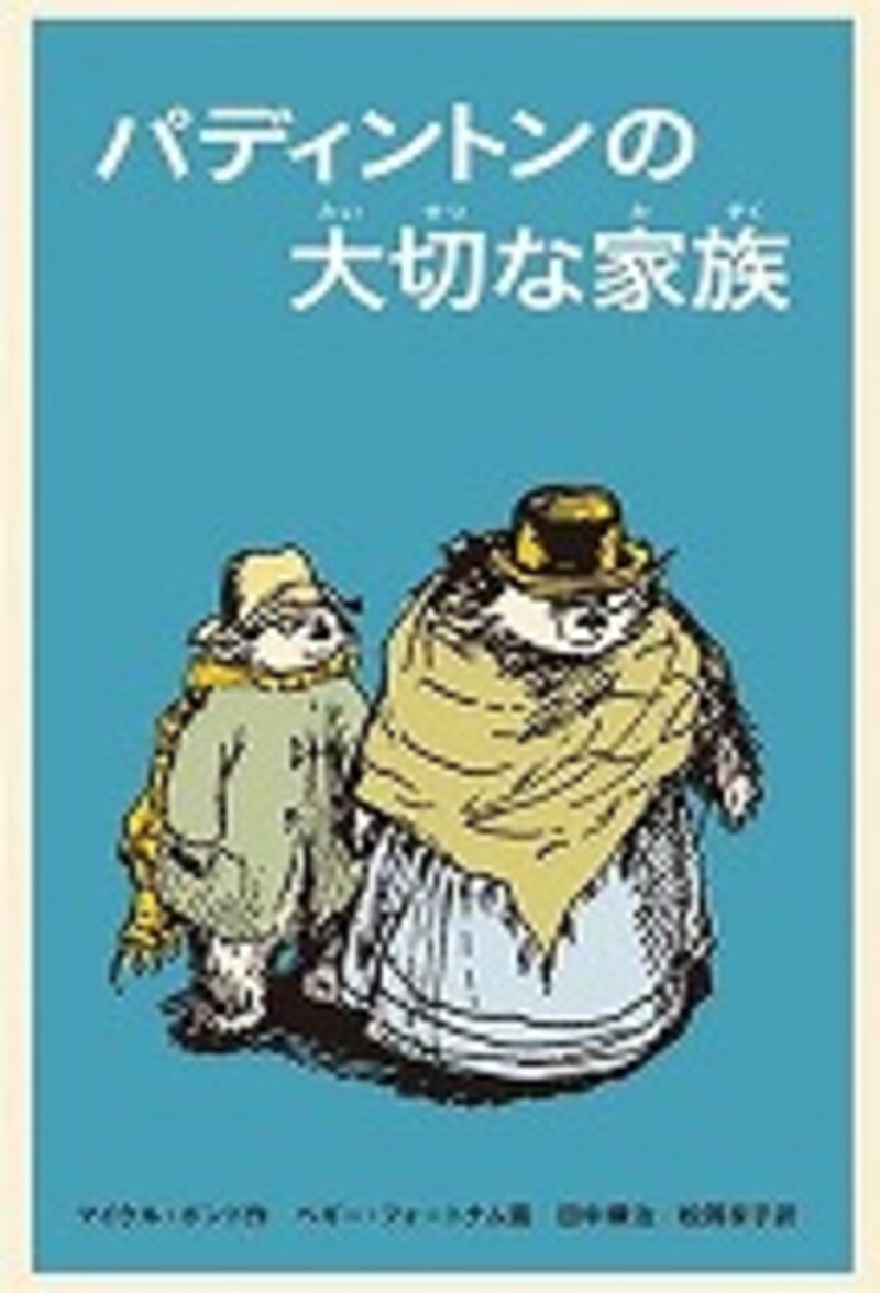 『パディントンの大切な家族』