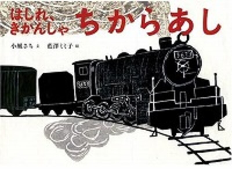 『はしれ、きかんしゃ ちからあし』