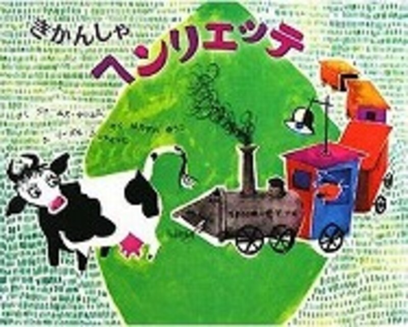 『きかんしゃヘンリエッテ』