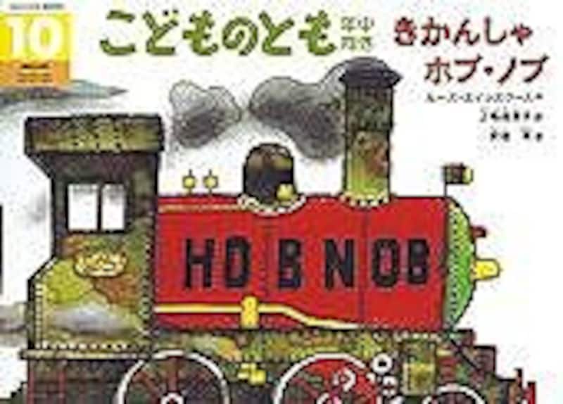 『きかんしゃホブ・ノブ』