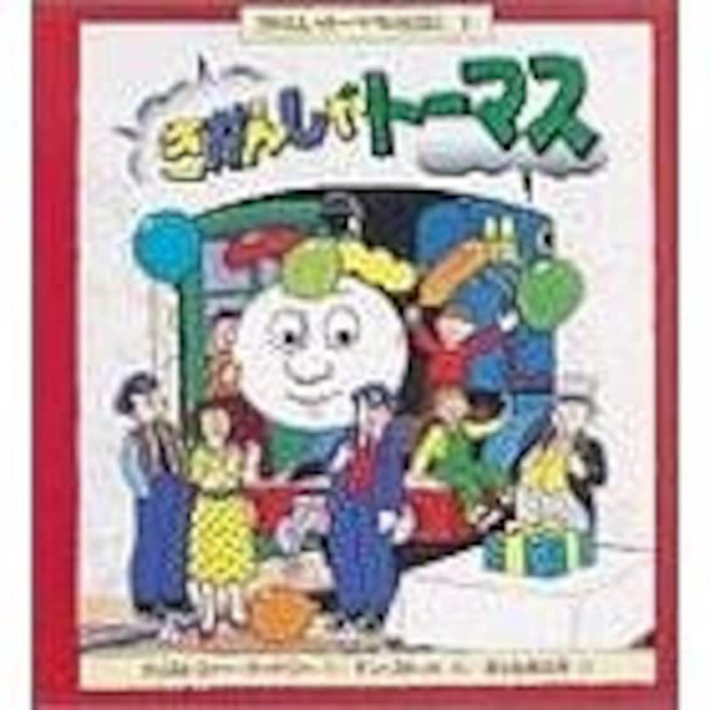 『きかんしゃトーマス』