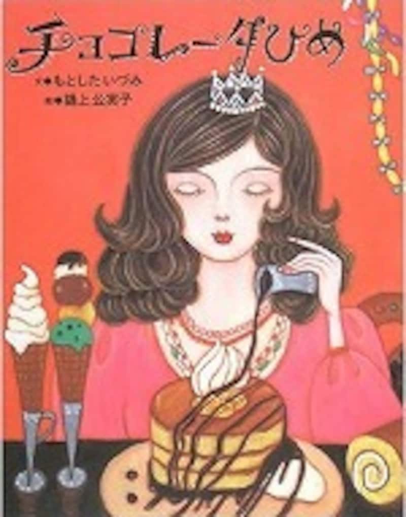 『チョコレータひめ』