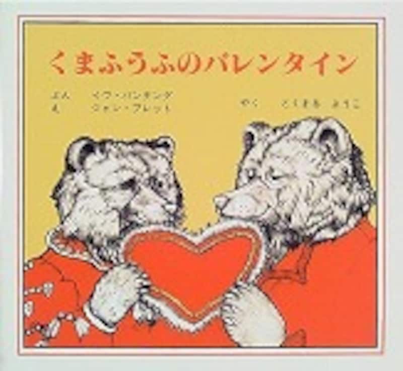 『くまふうふのバレンタイン』